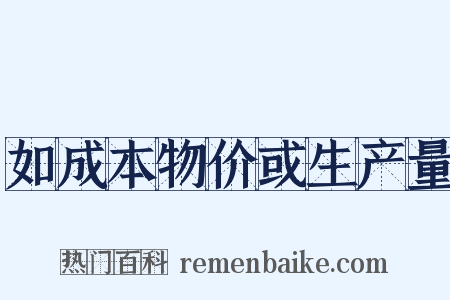 如成本物价或生产量是什么意思的图片